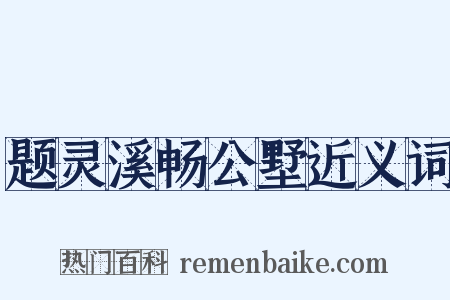 题灵溪畅公墅近义词是什么意思的图片